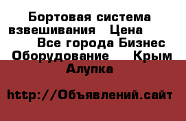 Бортовая система взвешивания › Цена ­ 125 000 - Все города Бизнес » Оборудование   . Крым,Алупка